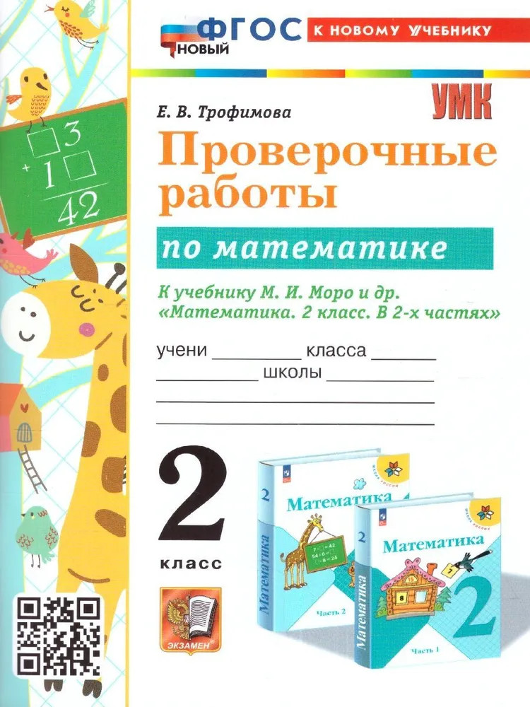 Математика. 2 класс. Проверочные работы | Учебно-методический комплект