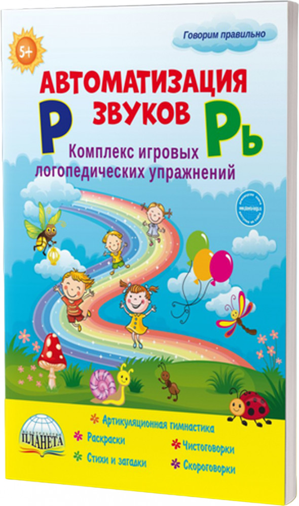 Автоматизация звуков Р и Рь. Комплекс игровых логопедических упражнений | Говорим правильно