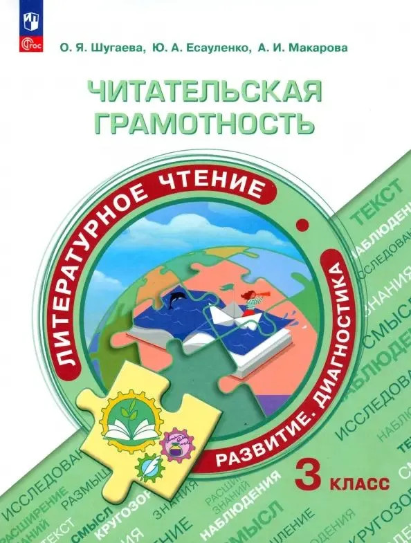 Литературное чтение. Читательская грамотность. 3 класс. ФГОС | Функциональная грамотность. Тренажёр