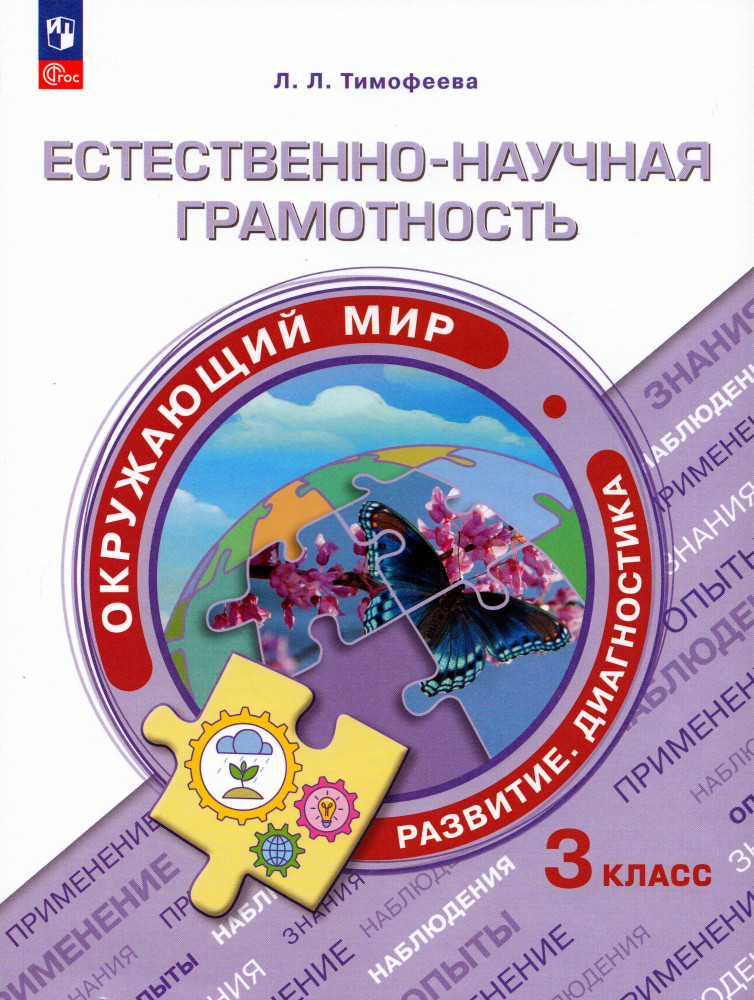 Окружающий мир. 3 класс. Естественно-научная грамотность | Функциональная грамотность. Тренажёр