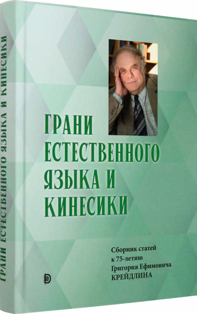 Юбилейный сборник в честь Г. Е. Крейдлина