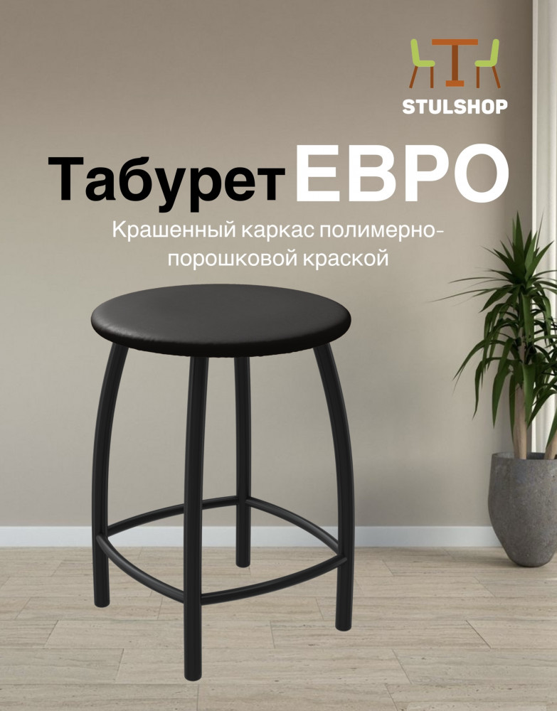 Табурет «Евро» | Stulshop
