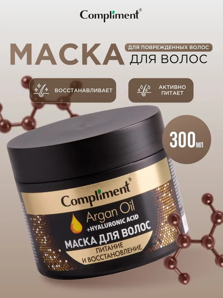 Маска для волос «Питание и восстановление» | Argan Oil | Compliment
