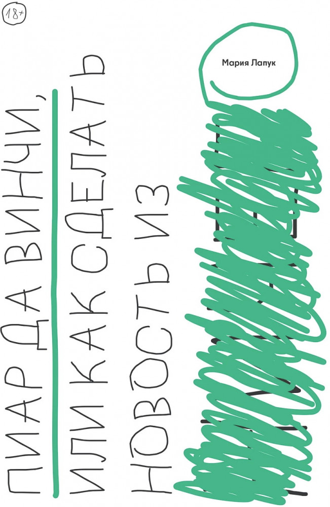 Пиар да Винчи, или Как сделать новость из ничего