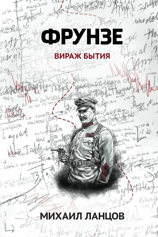 Фрунзе. Том 1. Вираж бытия | Попаданчество