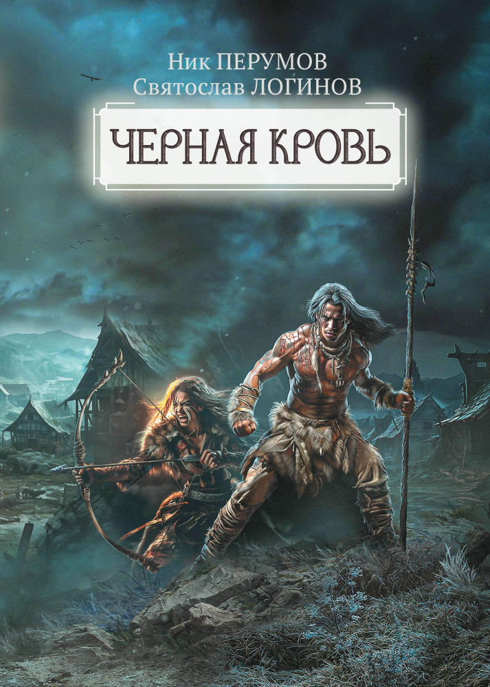 Чёрная кровь | Вселенная Упорядоченного