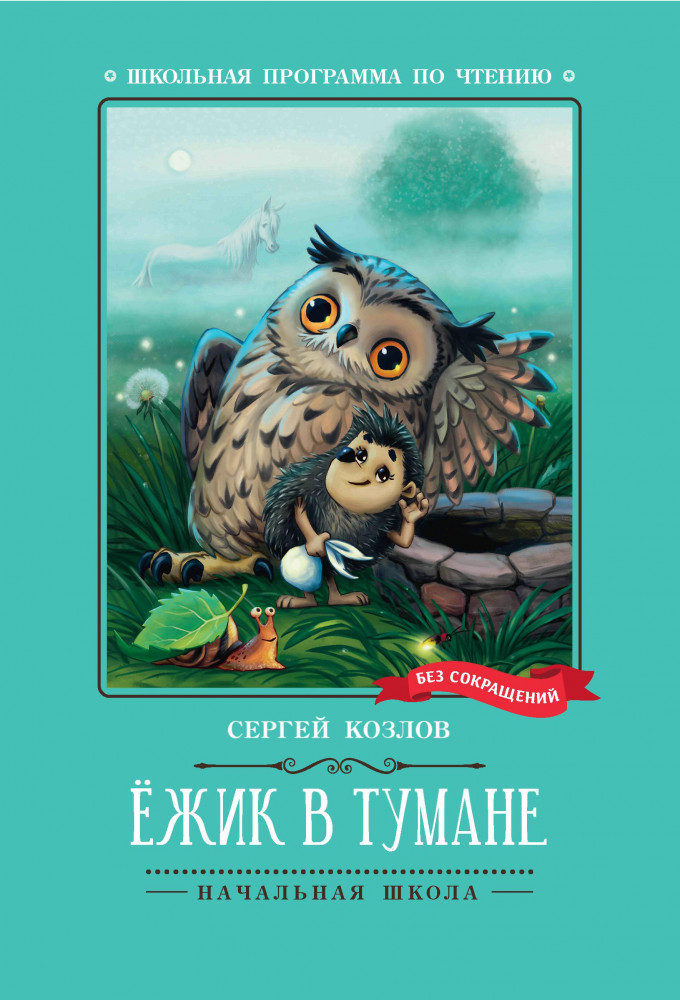 Ёжик в тумане | Школьная программа по чтению