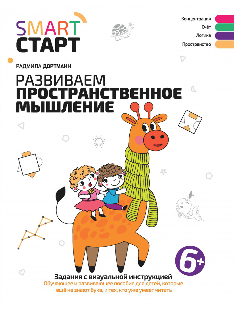 Развиваем пространственное мышление. Задания с визуальной инструкцией. 6+ | Smart-старт