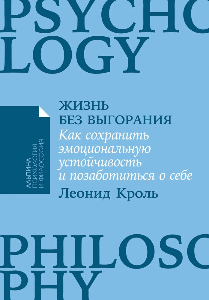 Жизнь без выгорания. Как сохранить эмоциональную устойчивость и позаботиться о себе | Альпина: психология и философия