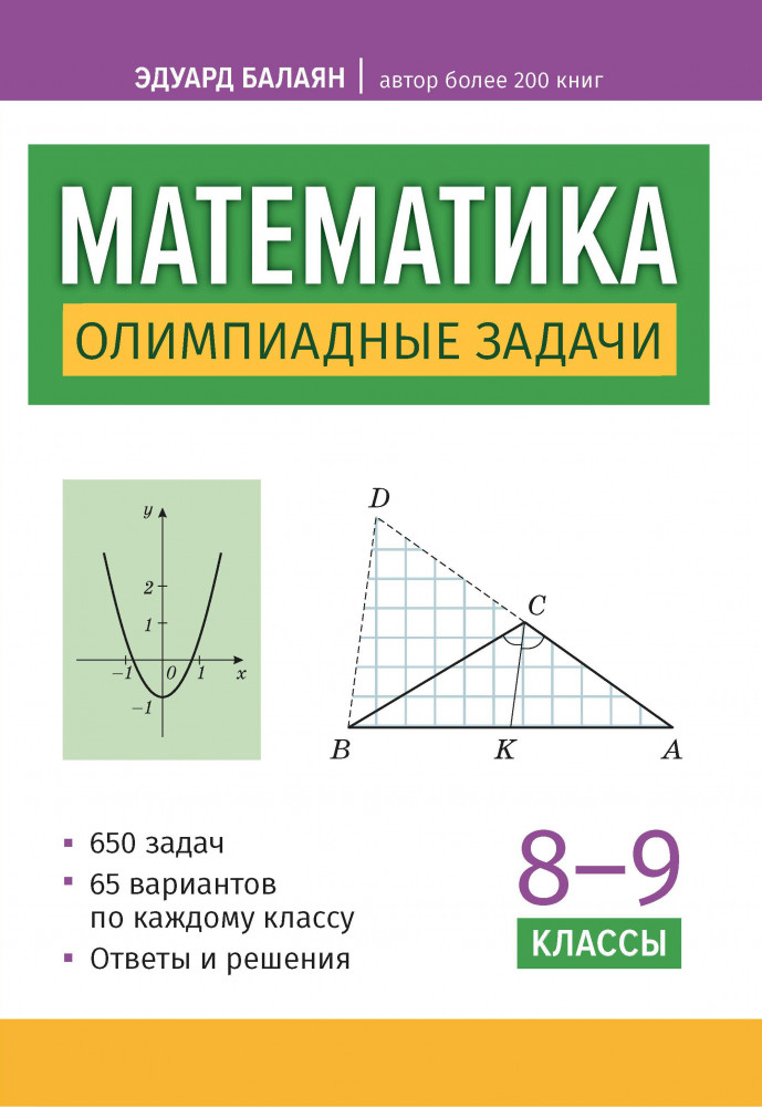Математика. 8-9 классы. Олимпиадные задачи | Большая перемена