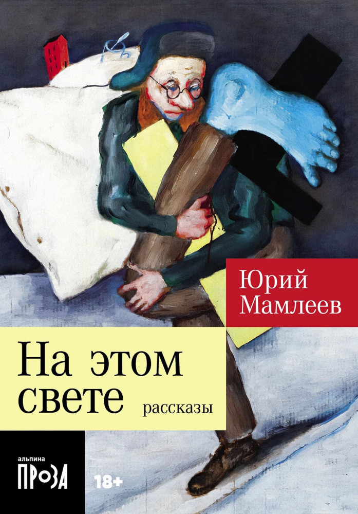 На этом свете. Рассказы | Проза в кармане