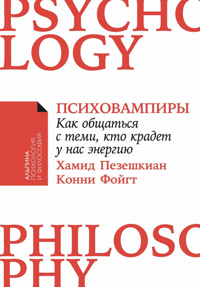 Психовампиры. Как общаться с теми, кто крадет у нас энергию | Альпина: психология и философия