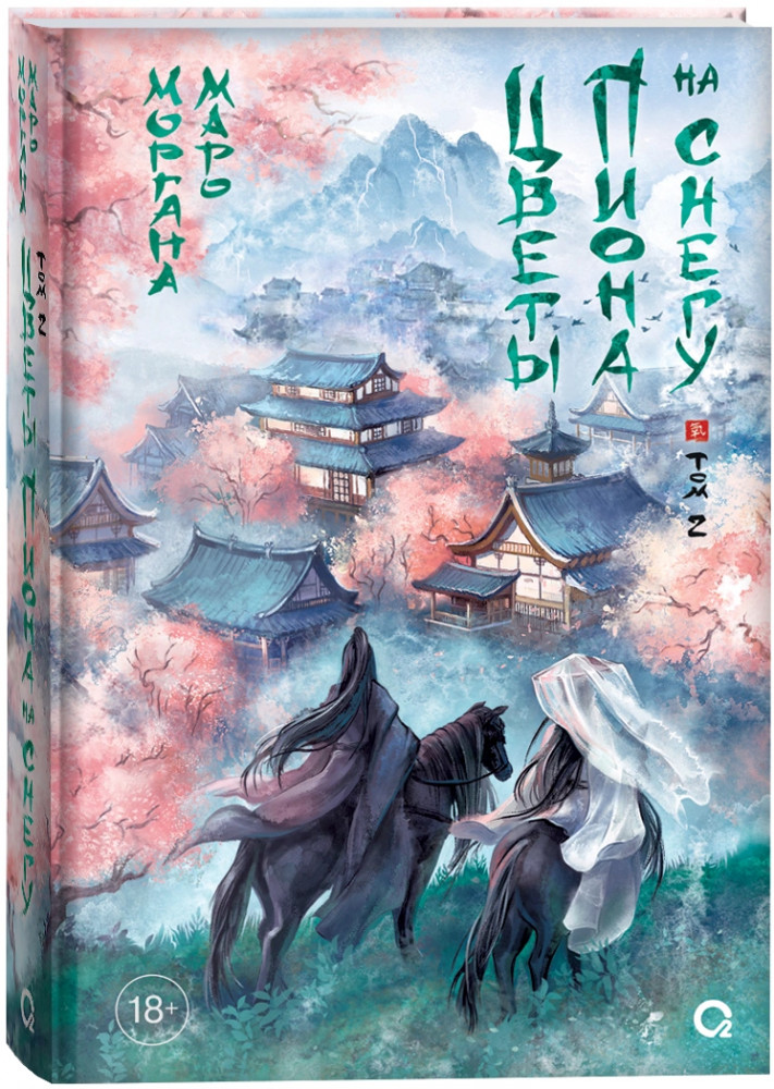 Цветы пиона на снегу. Том 2