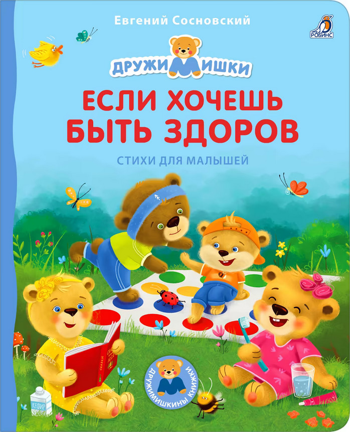 Если хочешь быть здоров | Дружимишки