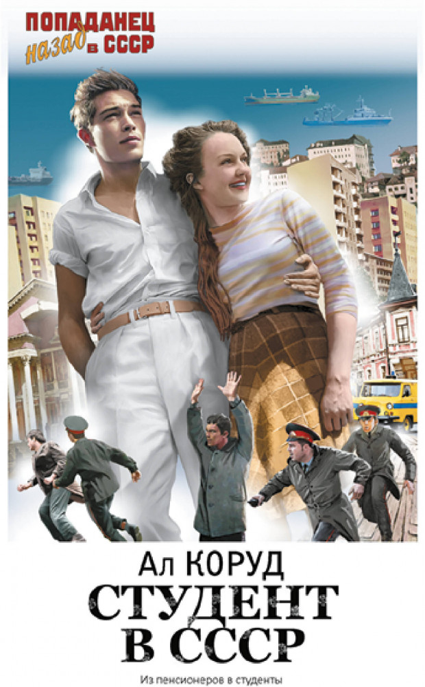 Студент в СССР | Попаданец. Назад в СССР