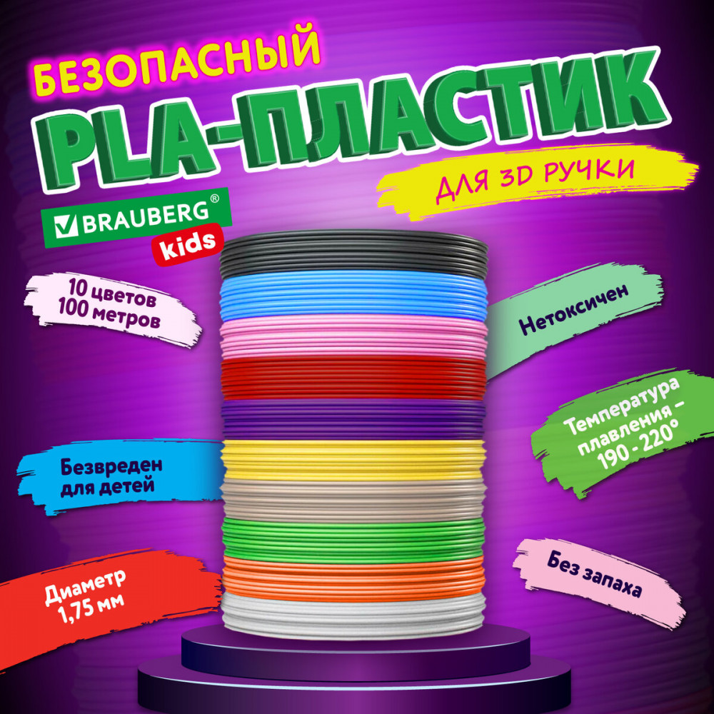 Безопасный PLA-пластик для 3D-ручки | Brauberg