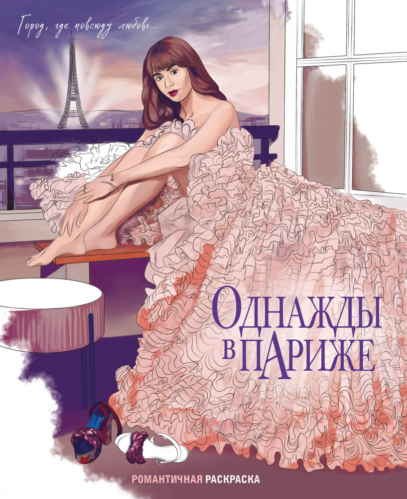Однажды в Париже. Романтичная раскраска | Young Screen. Книги по мотивам любимых сериалов