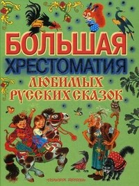 Большая хрестоматия любимых русских сказок | Планета детства