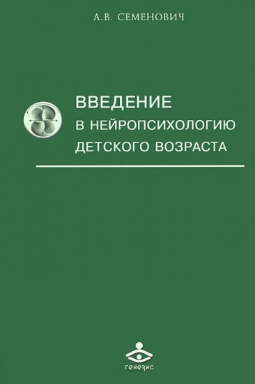 Введение в нейропсихологию детского возраста. Учебное пособие