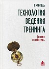 Технология ведения тренинга. Теория и практика