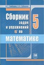 Сборник задач и упражнений по математике. 5 класс. Учебное пособие. ФГОС