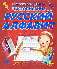 Чистописание. Русский алфавит