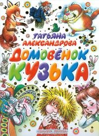 Домовенок Кузька