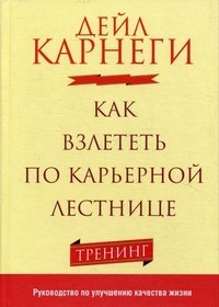 Как взлететь по карьерной лестнице