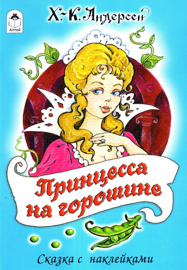 Принцесса на горошине | Сказки с наклейками