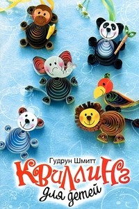 Квиллинг для детей