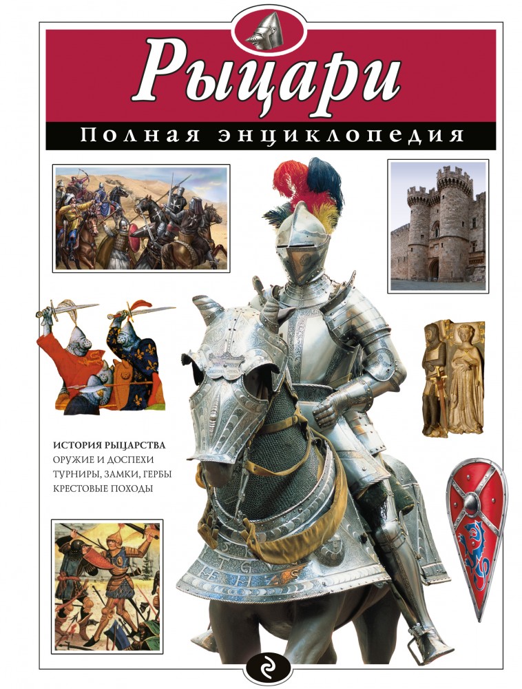 Рыцари. Полная энциклопедия | Полная энциклопедия