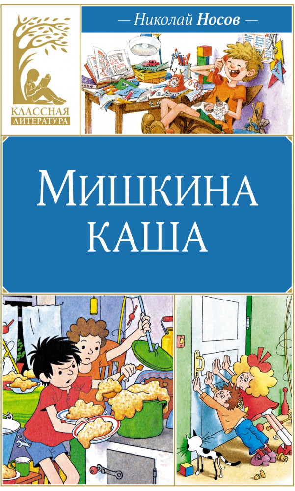 Мишкина каша | Классная литература