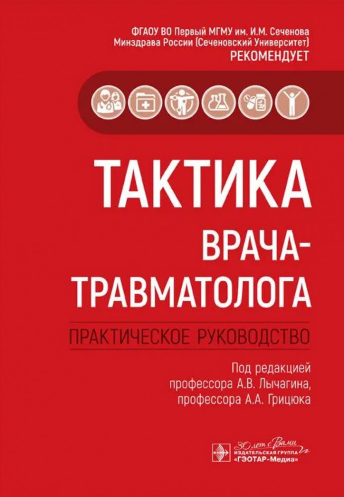 Тактика врача-травматолога. Практическое руководство