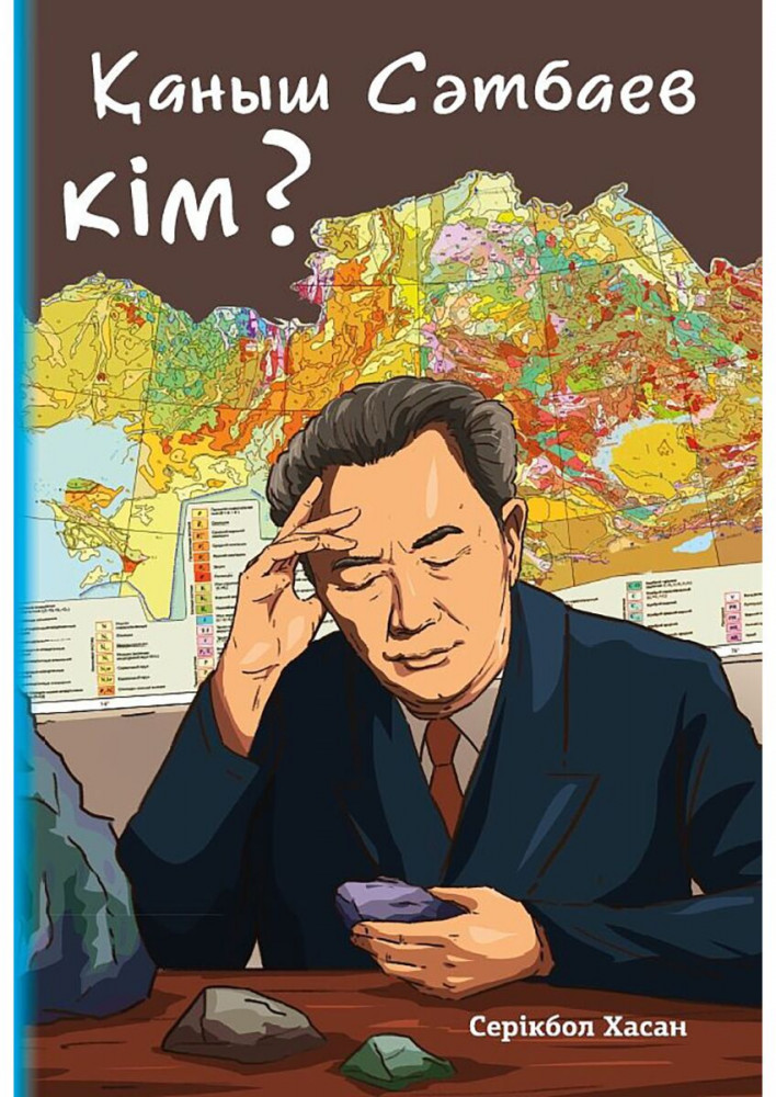 Қаныш Сәтбаев кім? | Ол кім? Бұл не?