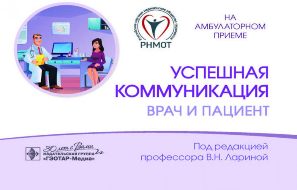Успешная коммуникация. Врач и пациент