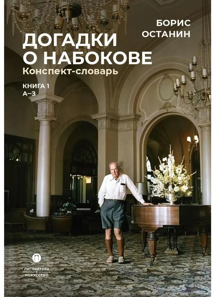 Догадки о Набокове. Конспект-словарь. Книга 1