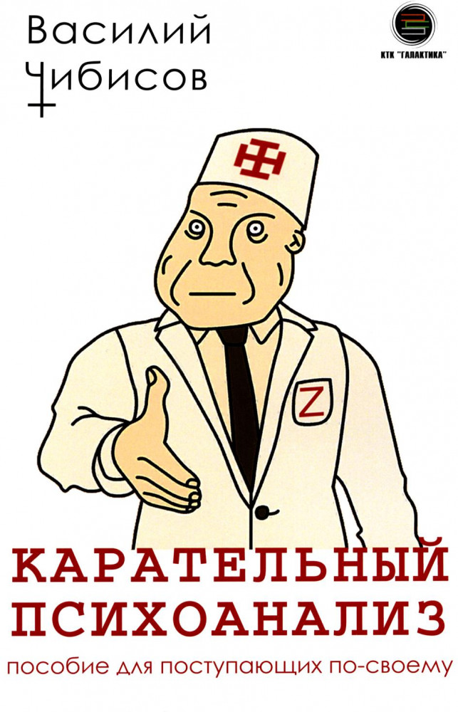 Карательный психоанализ. Пособие для поступающих по-своему