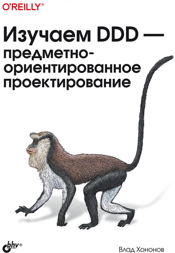 Изучаем DDD-предметно-ориентированное проектирование