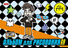 Альбом для рисования