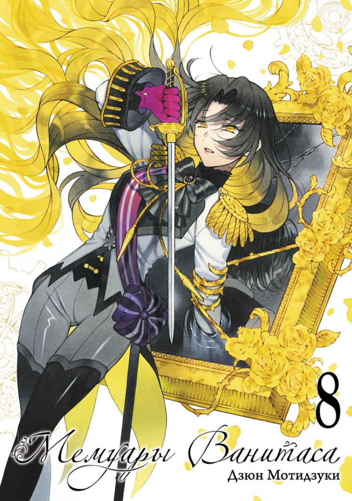 Мемуары Ванитаса. Том 8 | Мемуары Ванитаса