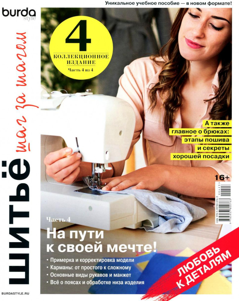 Burda. Шитье шаг за шагом. Часть 4. Учебное пособие