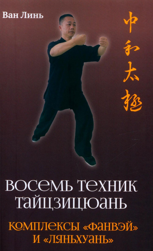 Восемь техник тайцзицюань. Комплексы «Фанвэй» и «Ляньхуань»