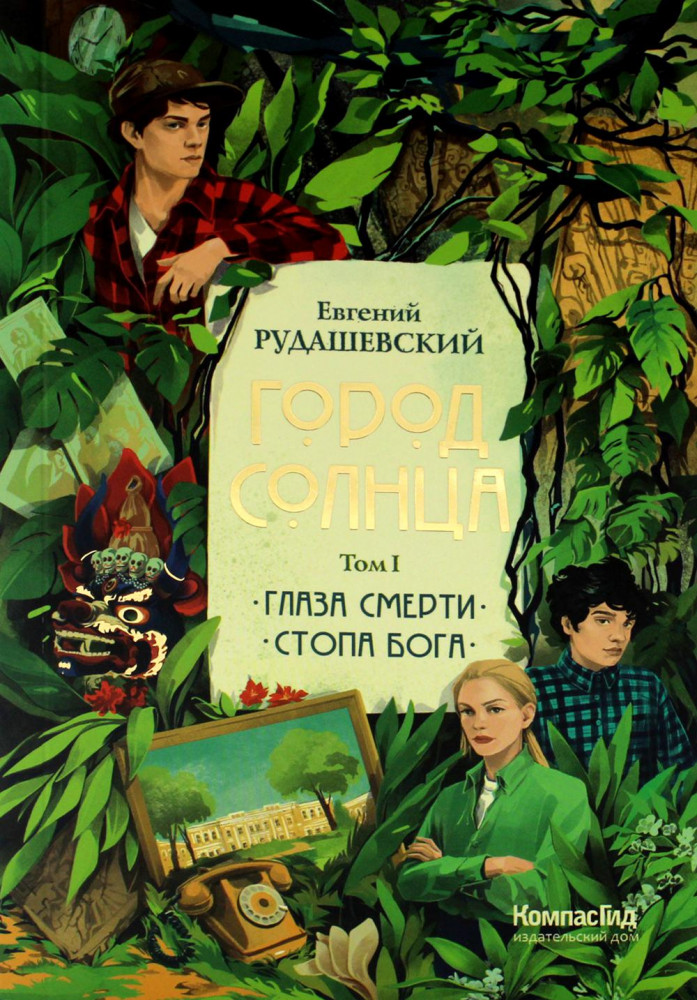 Город Солнца. Том 1. Книги 1-2. Глаза смерти. Стопа бога