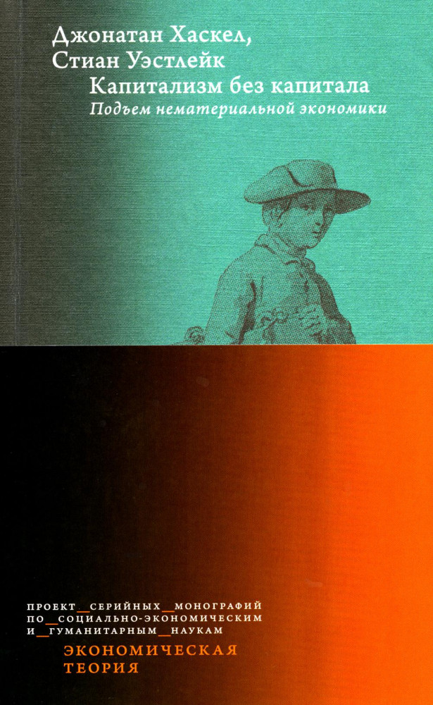Капитализм без капитала: подъем нематериальной экономики | Экономическая теория