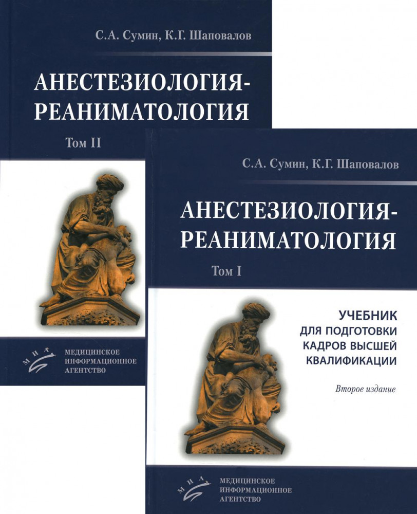 Анестезиология-реаниматология. Учебник для подготовки кадров высшей квалификации. Комплект из 2 книг