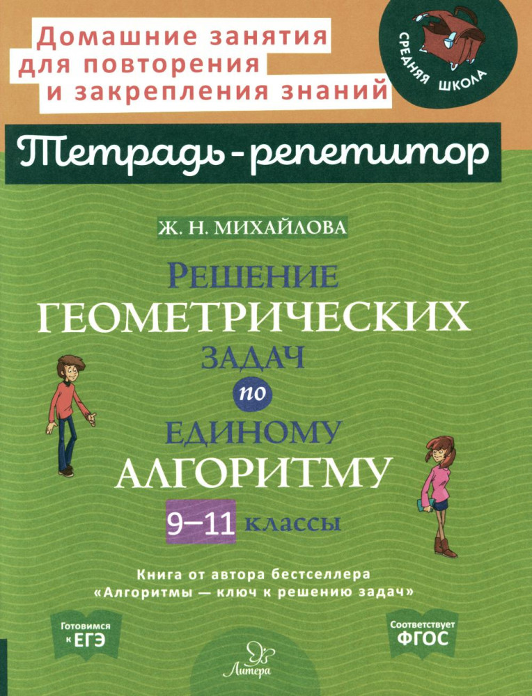 Решение геометрических задач по единому алгоритму. 9-11 класс | Тетрадь-репетитор