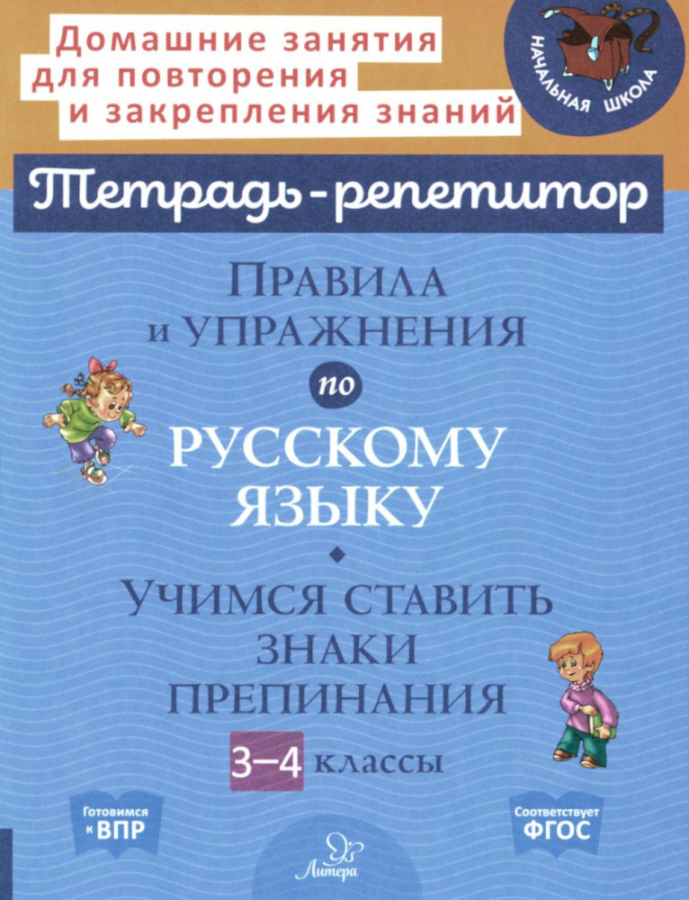 Правила и упражнения по русскому языку. Учимся ставить знаки препинания. 3-4 класс | Тетрадь-репетитор