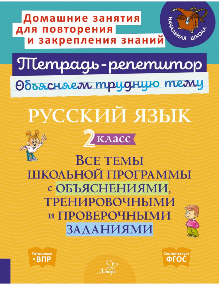 Русский язык. 2 класс. Все темы школьной программы с объяснениями и тренировочными заданиями | Тетрадь-репетитор