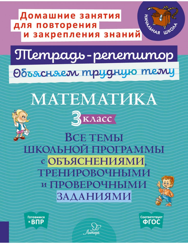 Математика. 3 класс. Все темы школьной программы с объяснениями и тренировочными заданиями | Тетрадь-репетитор
