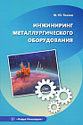 Инжиниринг металлургического оборудования